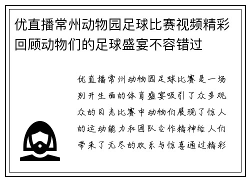 优直播常州动物园足球比赛视频精彩回顾动物们的足球盛宴不容错过