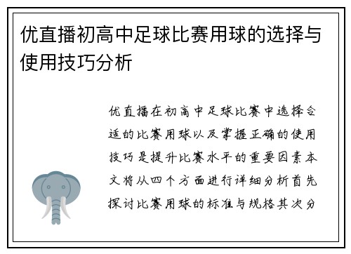 优直播初高中足球比赛用球的选择与使用技巧分析