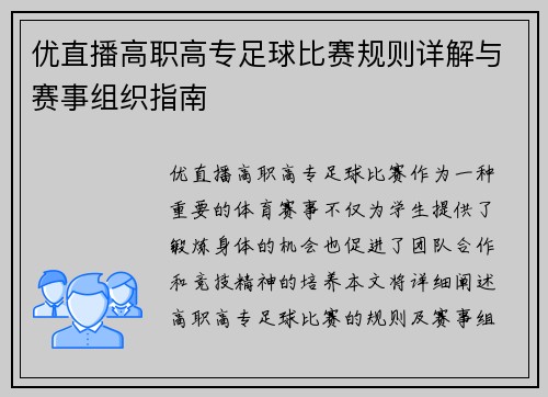 优直播高职高专足球比赛规则详解与赛事组织指南
