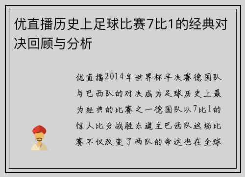 优直播历史上足球比赛7比1的经典对决回顾与分析