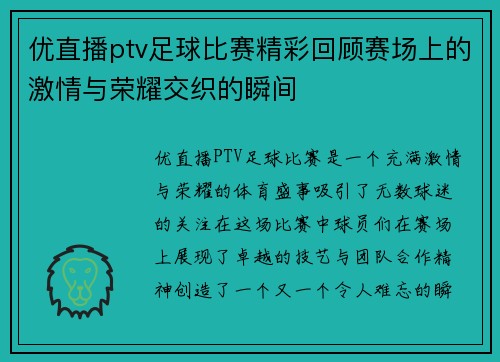 优直播ptv足球比赛精彩回顾赛场上的激情与荣耀交织的瞬间