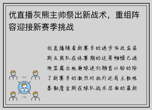 优直播灰熊主帅祭出新战术，重组阵容迎接新赛季挑战