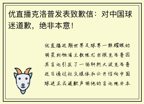 优直播克洛普发表致歉信：对中国球迷道歉，绝非本意！