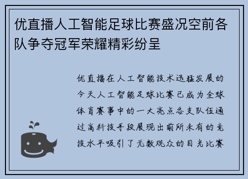 优直播人工智能足球比赛盛况空前各队争夺冠军荣耀精彩纷呈
