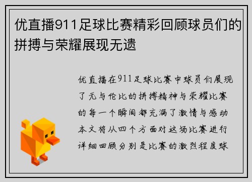优直播911足球比赛精彩回顾球员们的拼搏与荣耀展现无遗