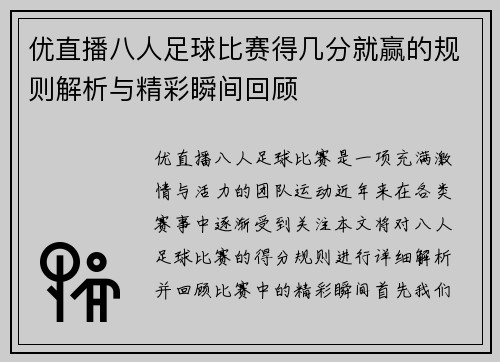 优直播八人足球比赛得几分就赢的规则解析与精彩瞬间回顾