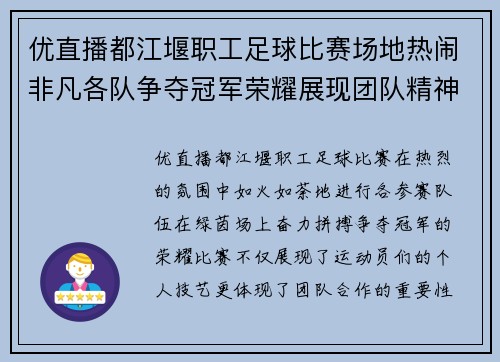 优直播都江堰职工足球比赛场地热闹非凡各队争夺冠军荣耀展现团队精神