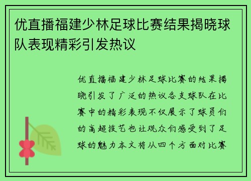 优直播福建少林足球比赛结果揭晓球队表现精彩引发热议