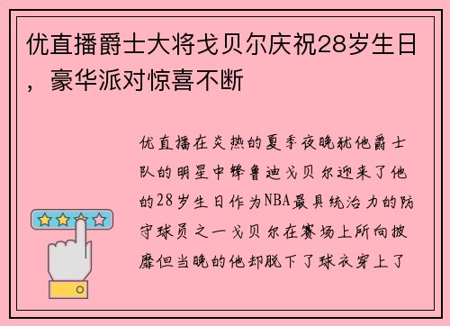 优直播爵士大将戈贝尔庆祝28岁生日，豪华派对惊喜不断