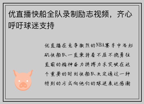 优直播快船全队录制励志视频，齐心呼吁球迷支持