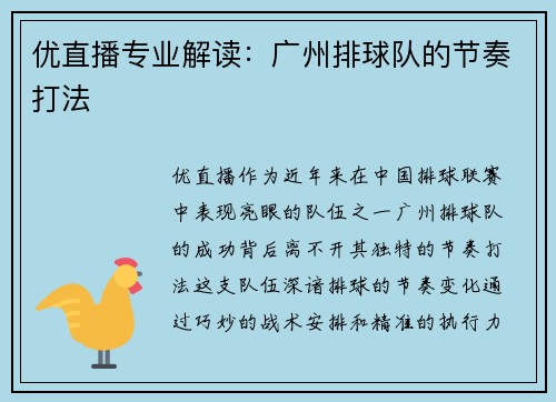 优直播专业解读：广州排球队的节奏打法
