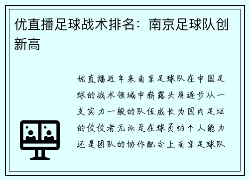 优直播足球战术排名：南京足球队创新高