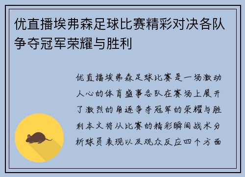 优直播埃弗森足球比赛精彩对决各队争夺冠军荣耀与胜利
