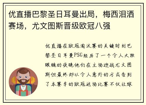 优直播巴黎圣日耳曼出局，梅西泪洒赛场，尤文图斯晋级欧冠八强