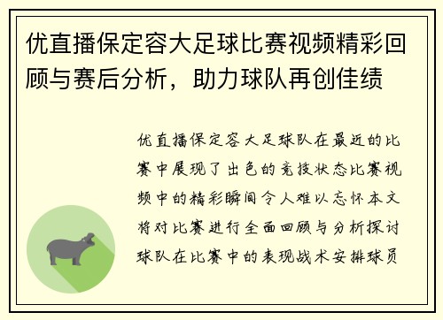 优直播保定容大足球比赛视频精彩回顾与赛后分析，助力球队再创佳绩