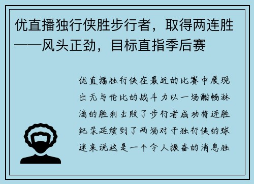 优直播独行侠胜步行者，取得两连胜——风头正劲，目标直指季后赛