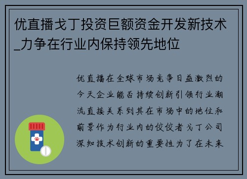 优直播戈丁投资巨额资金开发新技术_力争在行业内保持领先地位