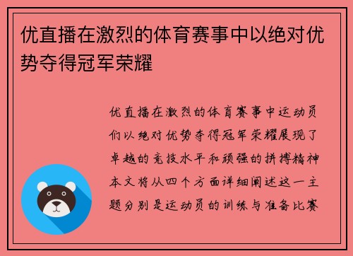 优直播在激烈的体育赛事中以绝对优势夺得冠军荣耀