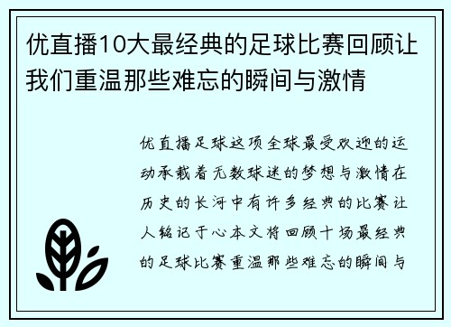 优直播10大最经典的足球比赛回顾让我们重温那些难忘的瞬间与激情
