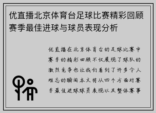 优直播北京体育台足球比赛精彩回顾赛季最佳进球与球员表现分析