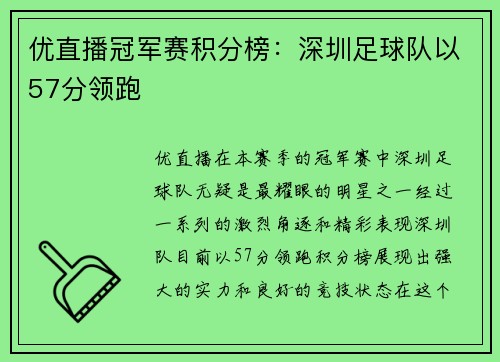 优直播冠军赛积分榜：深圳足球队以57分领跑