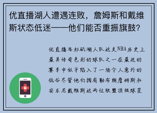 优直播湖人遭遇连败，詹姆斯和戴维斯状态低迷——他们能否重振旗鼓？