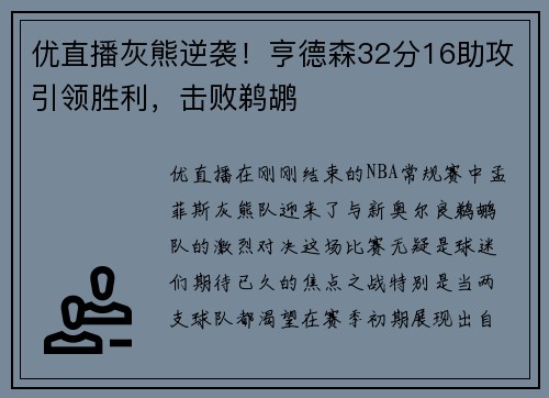 优直播灰熊逆袭！亨德森32分16助攻引领胜利，击败鹈鹕