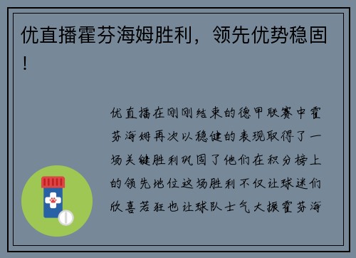 优直播霍芬海姆胜利，领先优势稳固！