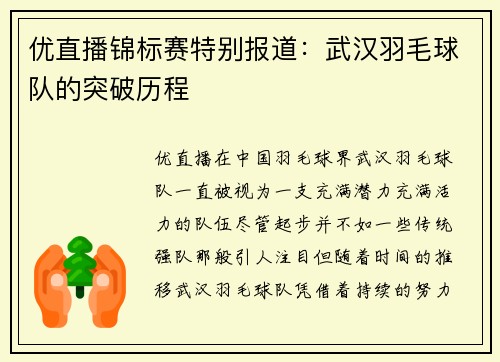 优直播锦标赛特别报道：武汉羽毛球队的突破历程