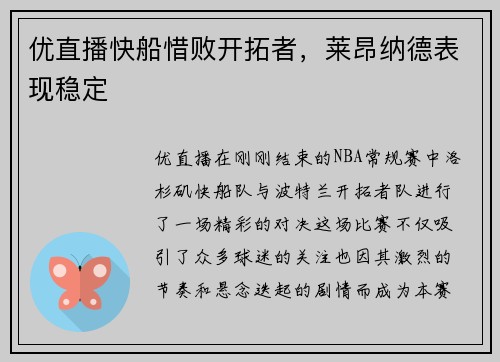 优直播快船惜败开拓者，莱昂纳德表现稳定