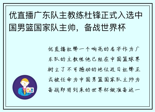 优直播广东队主教练杜锋正式入选中国男篮国家队主帅，备战世界杯