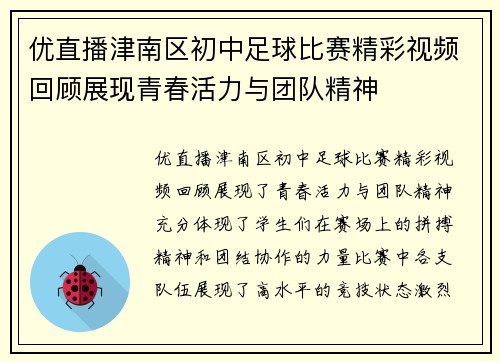 优直播津南区初中足球比赛精彩视频回顾展现青春活力与团队精神