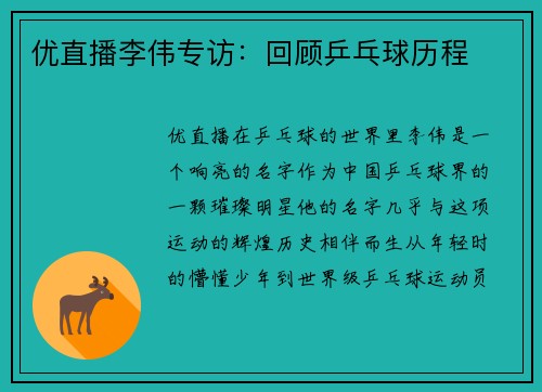 优直播李伟专访：回顾乒乓球历程