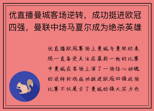 优直播曼城客场逆转，成功挺进欧冠四强，曼联中场马夏尔成为绝杀英雄
