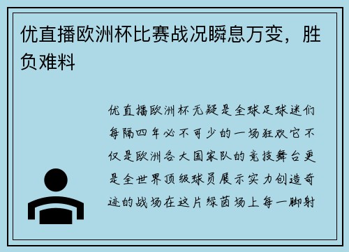 优直播欧洲杯比赛战况瞬息万变，胜负难料