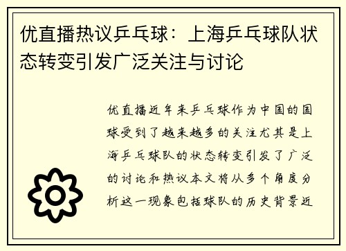 优直播热议乒乓球：上海乒乓球队状态转变引发广泛关注与讨论