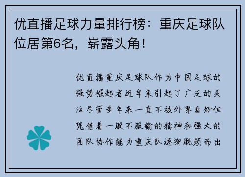 优直播足球力量排行榜：重庆足球队位居第6名，崭露头角！
