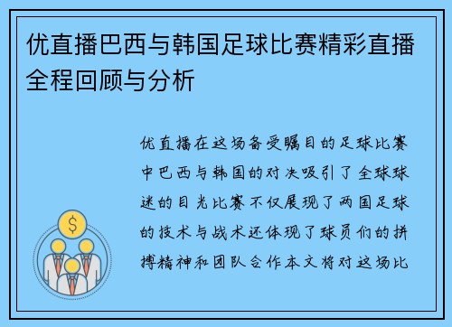 优直播巴西与韩国足球比赛精彩直播全程回顾与分析