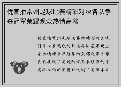 优直播常州足球比赛精彩对决各队争夺冠军荣耀观众热情高涨