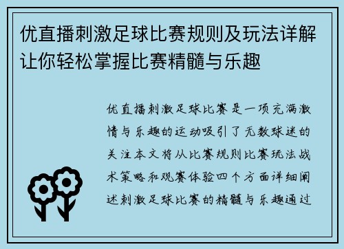 优直播刺激足球比赛规则及玩法详解让你轻松掌握比赛精髓与乐趣