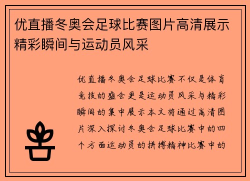 优直播冬奥会足球比赛图片高清展示精彩瞬间与运动员风采
