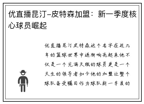 优直播昆汀-皮特森加盟：新一季度核心球员崛起