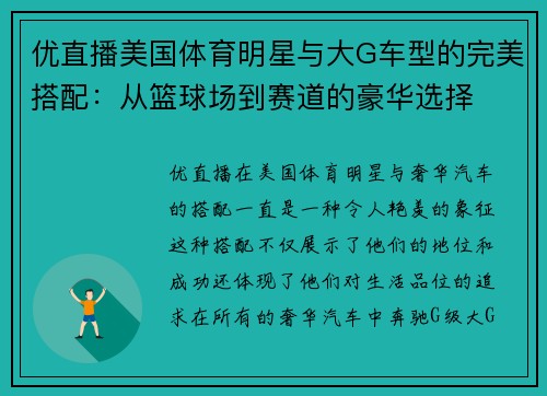 优直播美国体育明星与大G车型的完美搭配：从篮球场到赛道的豪华选择