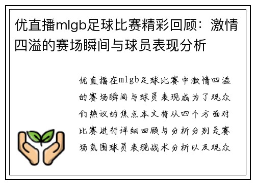 优直播mlgb足球比赛精彩回顾：激情四溢的赛场瞬间与球员表现分析