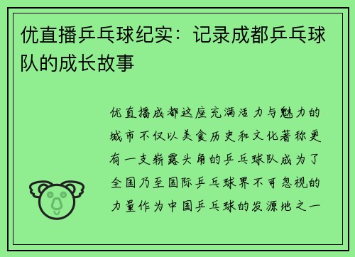 优直播乒乓球纪实：记录成都乒乓球队的成长故事