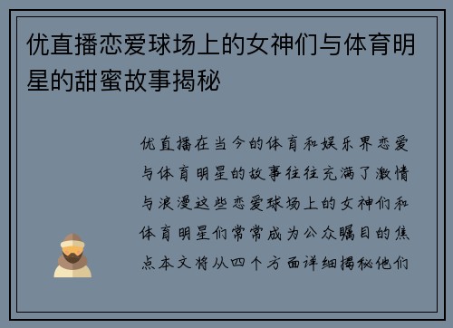 优直播恋爱球场上的女神们与体育明星的甜蜜故事揭秘
