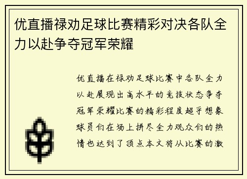 优直播禄劝足球比赛精彩对决各队全力以赴争夺冠军荣耀
