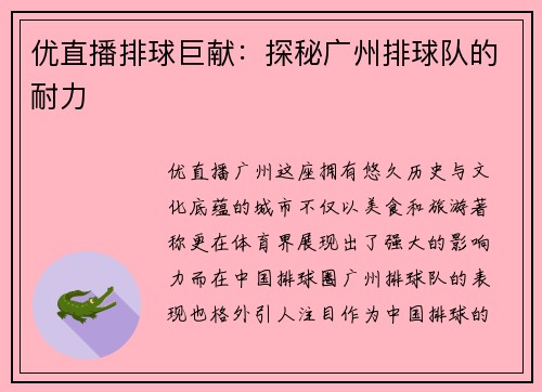 优直播排球巨献：探秘广州排球队的耐力