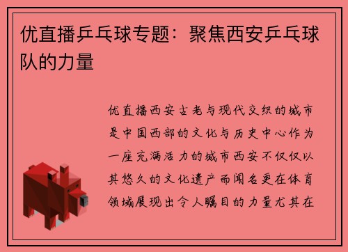 优直播乒乓球专题：聚焦西安乒乓球队的力量