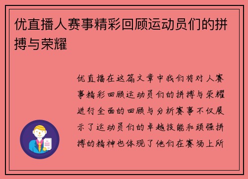 优直播人赛事精彩回顾运动员们的拼搏与荣耀